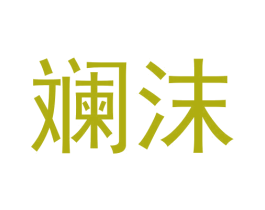 斓沫 商标图样