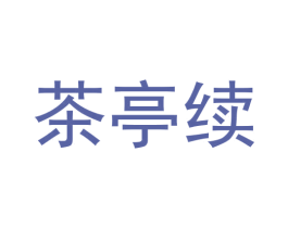 茶亭续 商标图样