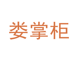 娄掌柜 商标图样