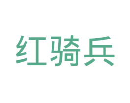 红骑兵 商标图样