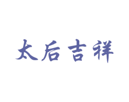 太后吉祥 商标图样
