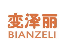 变泽丽 商标图样