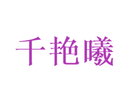 千艳曦 商标图样