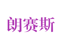 朗赛斯 商标图样