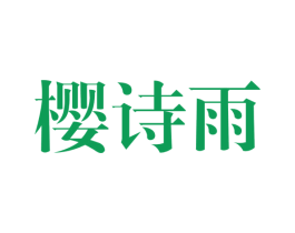 樱诗雨 商标图样