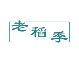 老稻季 商标图样
