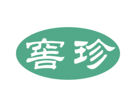 窖珍 商标图样