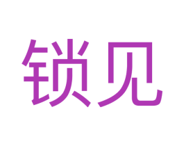 锁见 商标图样