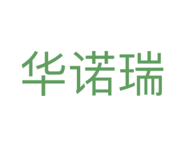 华诺瑞 商标图样