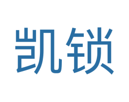凯锁 商标图样