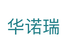 华诺瑞 商标图样