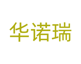 华诺瑞 商标图样