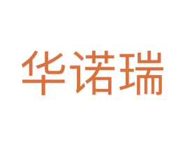 华诺瑞 商标图样