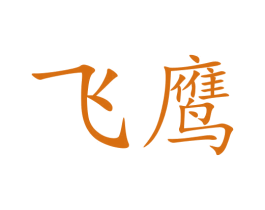 飞鹰 商标图样
