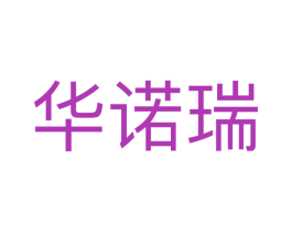 华诺瑞 商标图样
