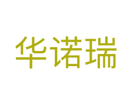 华诺瑞 商标图样