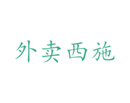 外卖西施 商标图样