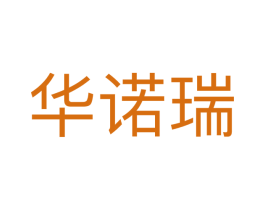 华诺瑞 商标图样