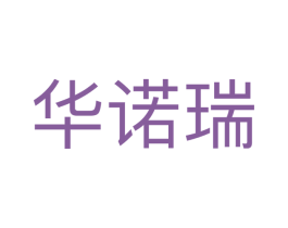 华诺瑞 商标图样