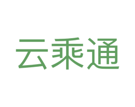 云乘通 商标图样