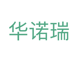 华诺瑞 商标图样