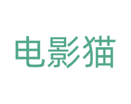电影猫 商标图样