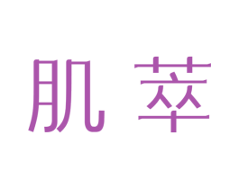 肌萃 商标图样