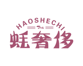 蚝奢侈 商标图样