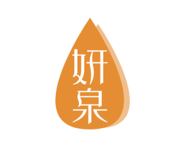 妍泉 商标图样