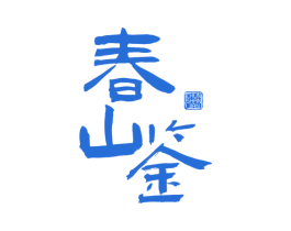 春山鉴 商标图样