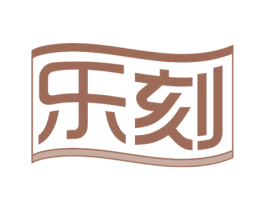 乐刻 商标图样