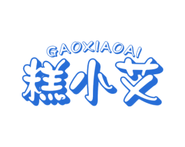 糕小艾 商标图样