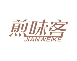 煎味客 商标图样