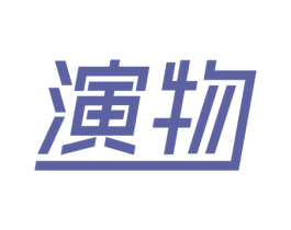 演物 商标图样