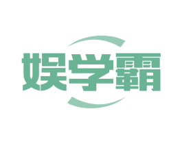 娱学霸 商标图样