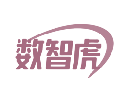 数智虎 商标图样