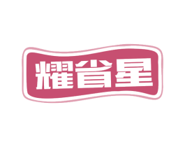 耀省星 商标图样
