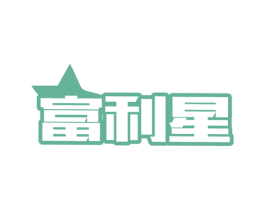 富利星 商标图样