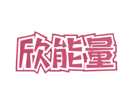 欣能量 商标图样