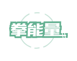 拳能量 商标图样