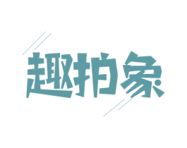 趣拍象 商标图样