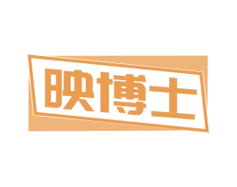 映博士 商标图样