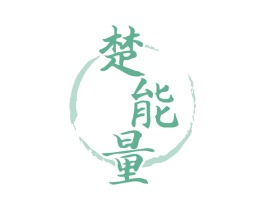 楚能量 商标图样