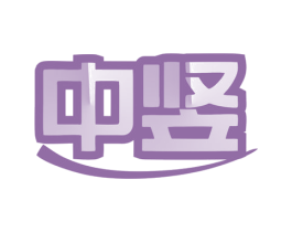 中竖 商标图样