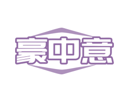 豪中意 商标图样