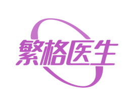 繁格医生 商标图样