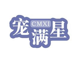 宠满星 CMXI 商标图样