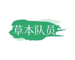 草本队员 商标图样