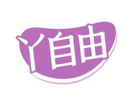 丫自由 商标图样