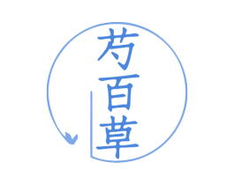 芍百草 商标图样